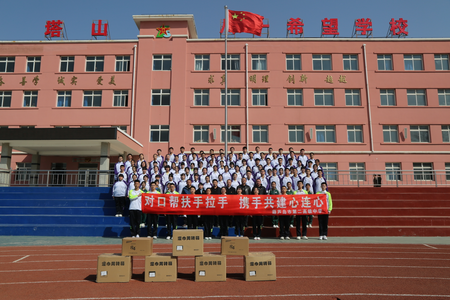 对口帮扶手拉手  携手共建心连心 ——葫芦岛市第二高级中学与塔山希望学校开展帮扶共建活动