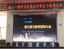 聚焦高考明方向  思变致远铸辉煌 ——高三教师复习备考指导大会
