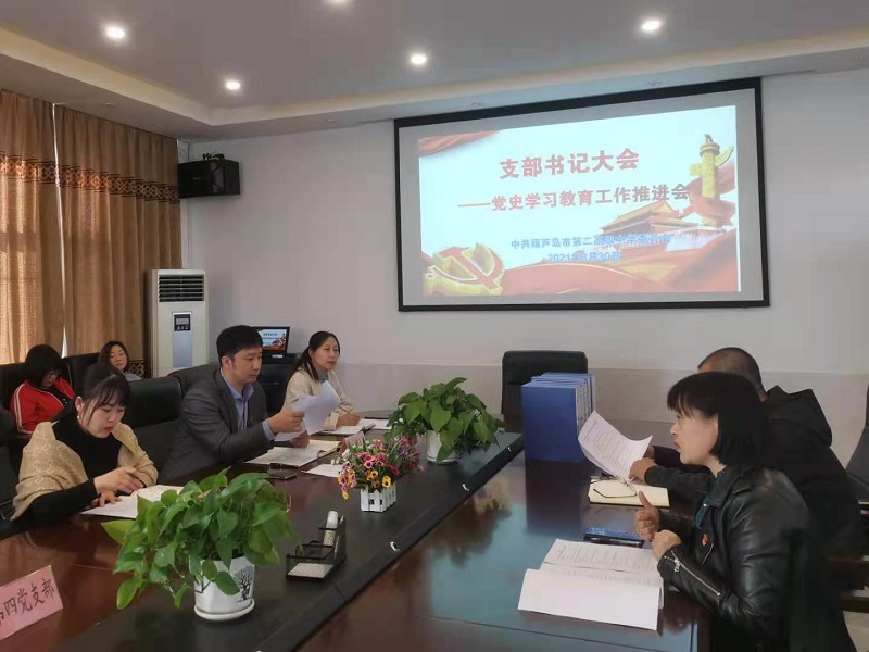 市二高中召开党支部书记会议暨党史学习教育工作推进会