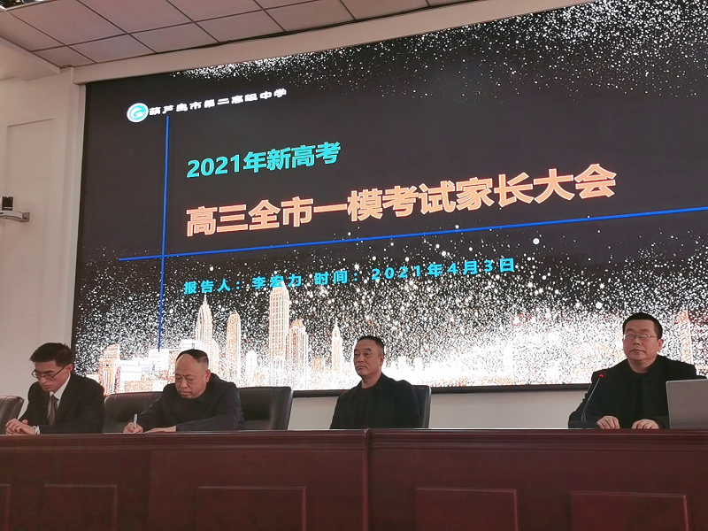 携手同行，共赢未来 —— 2021届高三学生家长会