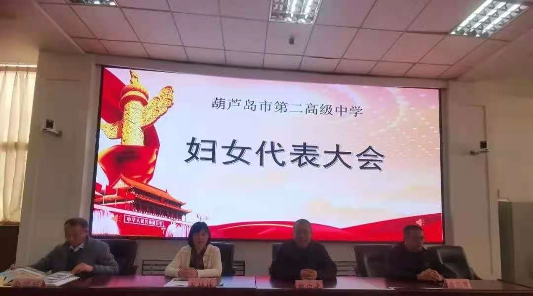 巾帼心向党 奋进新时代——葫芦岛市第二高级中学召开第一届妇女代表大会