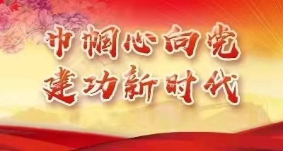巾帼心向党 奋进新时代——葫芦岛市第二高级中学召开第一届妇女代表大会