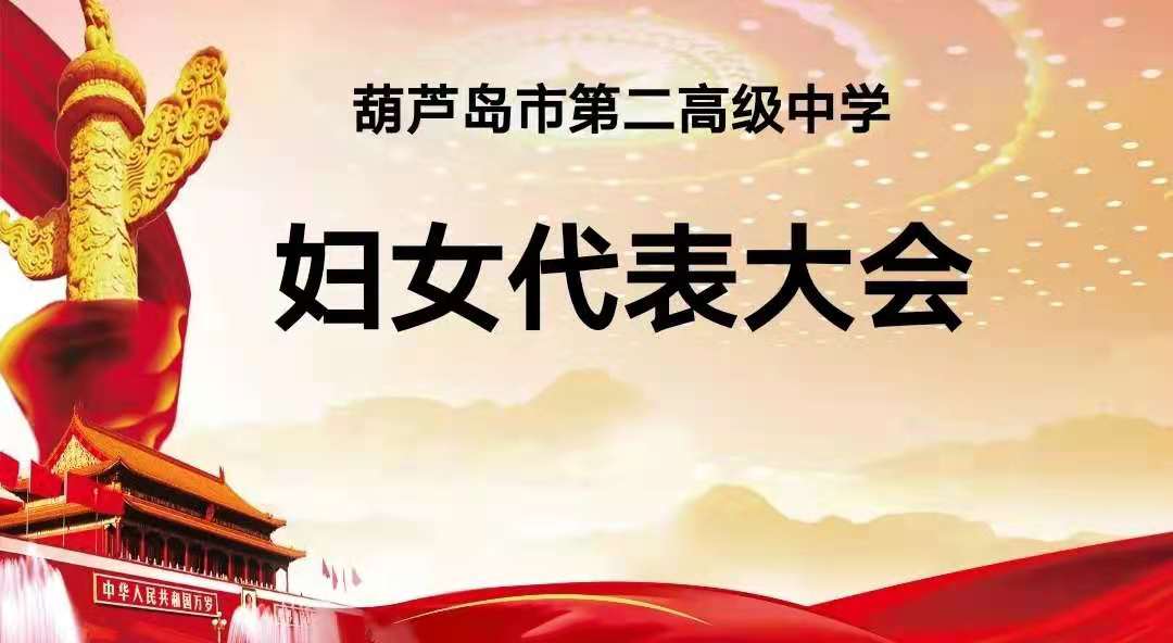 巾帼心向党 奋进新时代——葫芦岛市第二高级中学召开第一届妇女代表大会