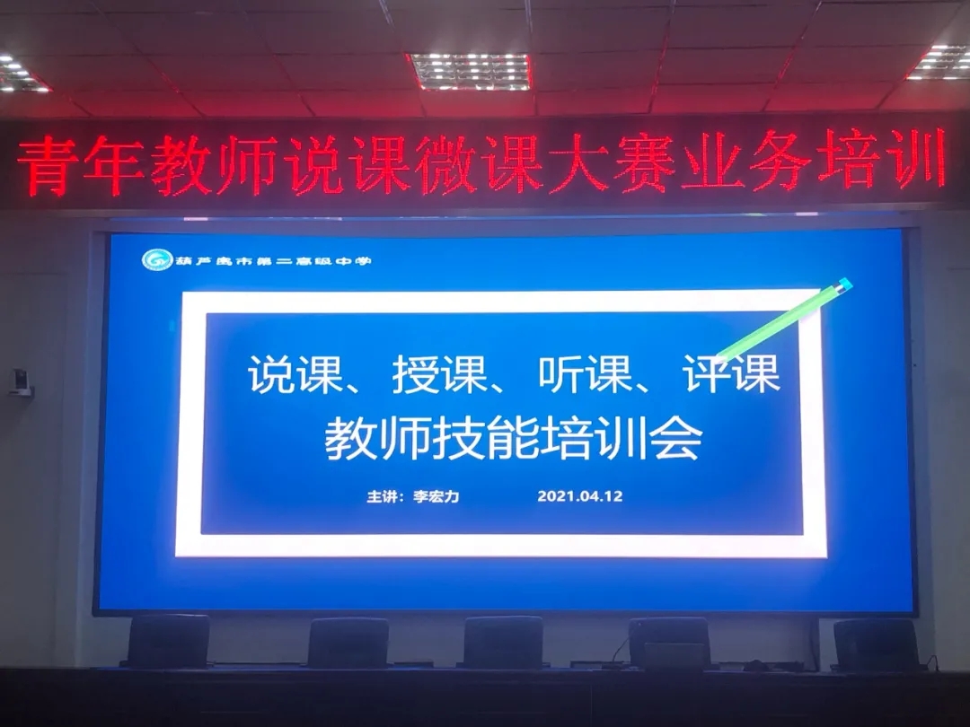 夯实基本功 培训促成长 ——记市二高中青年教师说课微课技能培训会