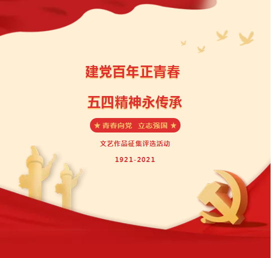 建党百年正青春 五四精神永传承——市二高中团委开展“青春向党，立志强国”主题文艺作品征集评选活动