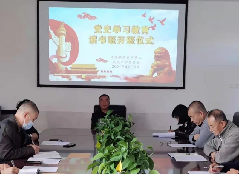 市二高中举行党史学习教育学习班开班仪式并开展第一期读书班活动