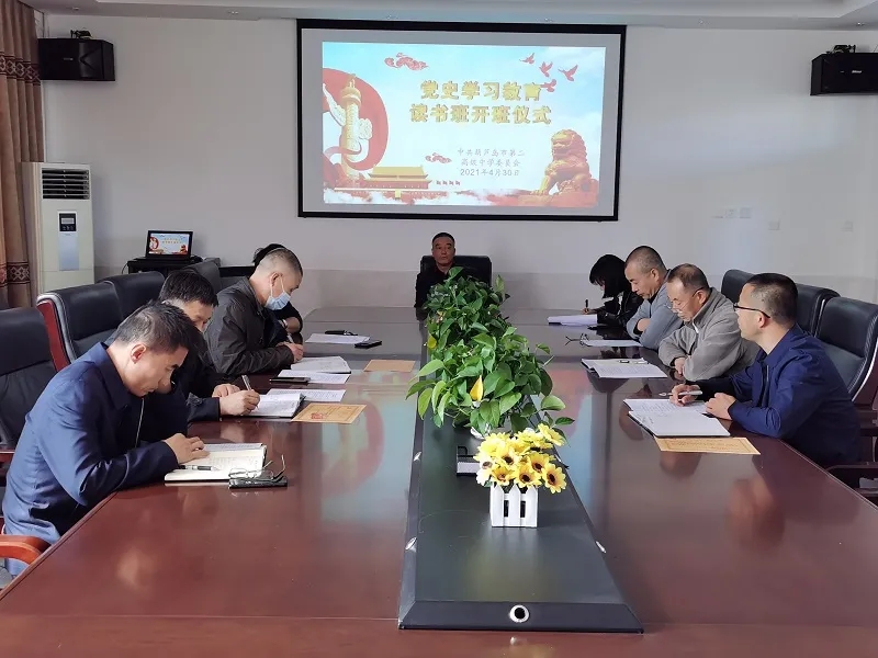 市二高中举行党史学习教育学习班开班仪式并开展第一期读书班活动