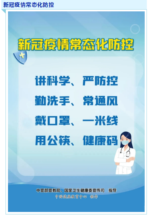 温馨提醒：疫情常态化防控别放松！