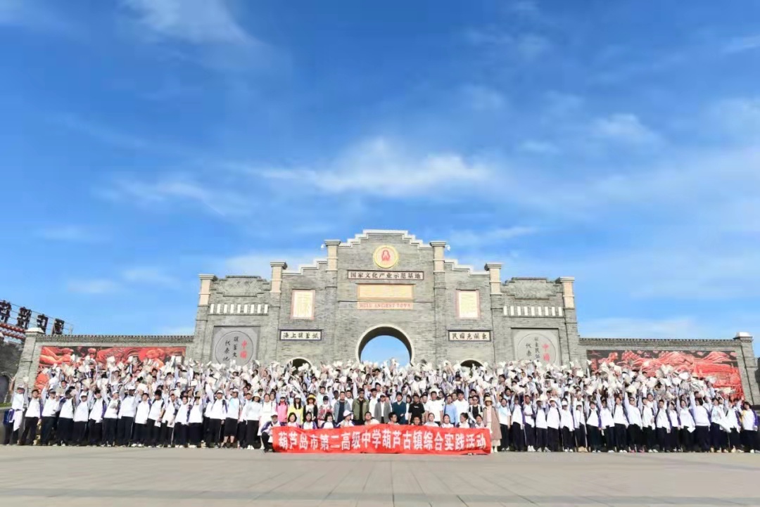 开眼界，增能力，强素质——葫芦岛市第二高级中学赴葫芦古镇开展综合实践活动
