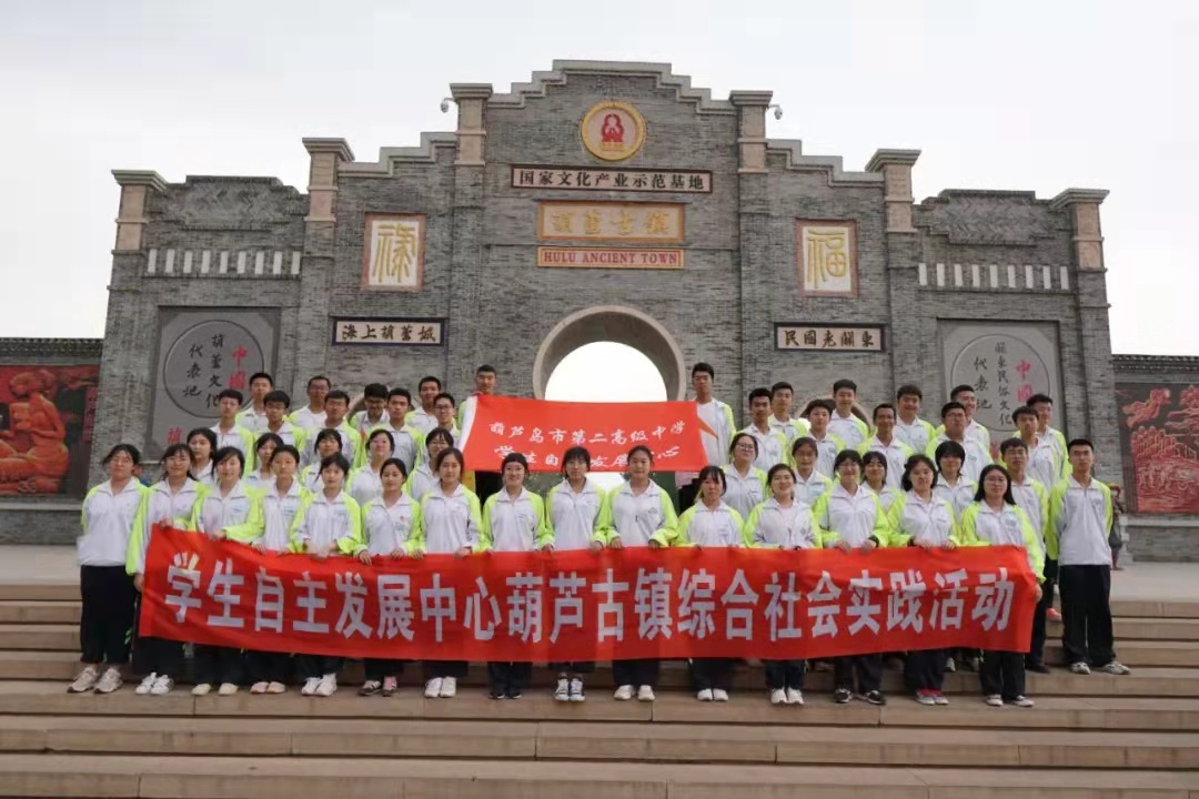 开眼界，增能力，强素质——葫芦岛市第二高级中学赴葫芦古镇开展综合实践活动