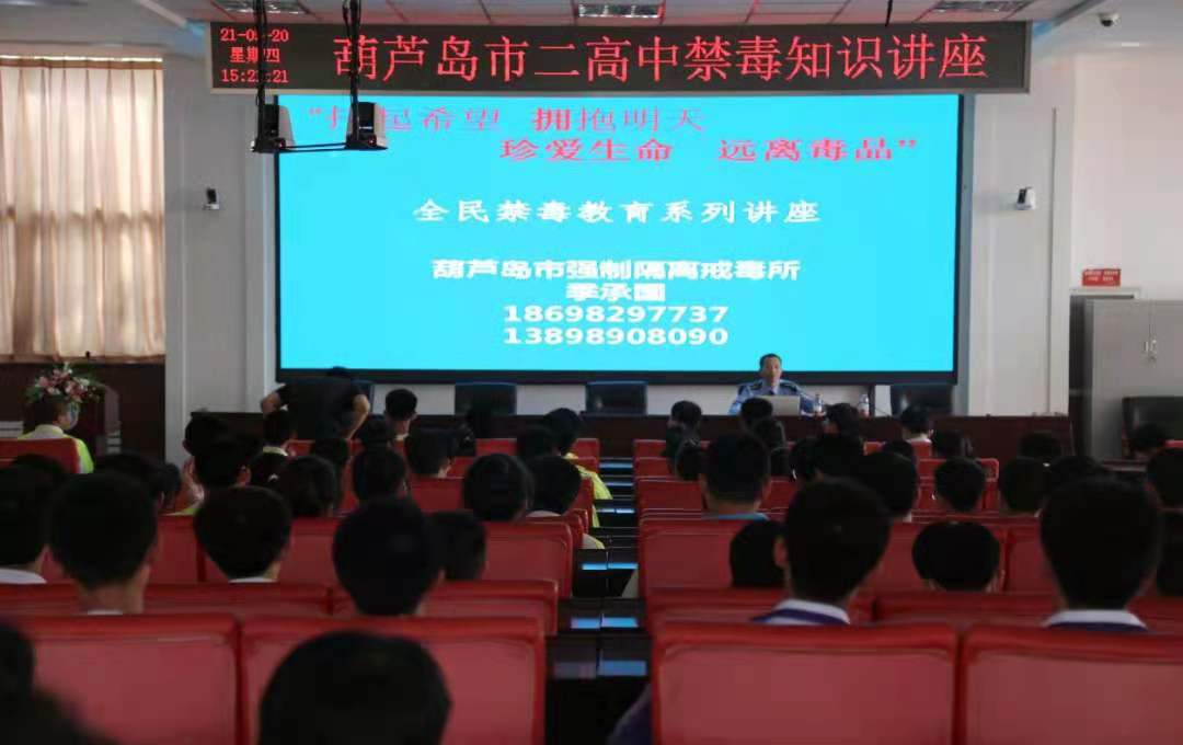 托起希望 拥抱明天 珍爱生命 远离毒品——葫芦岛市二高中禁毒知识讲座