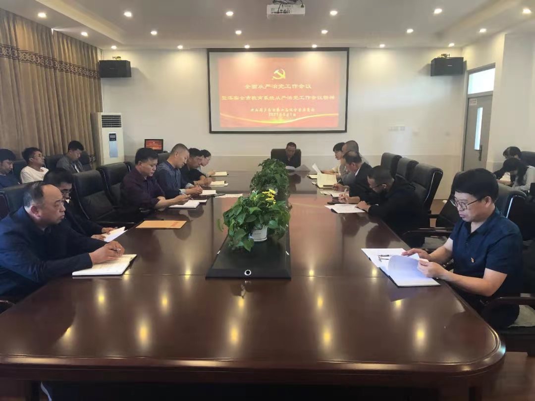 市二高中召开全面从严治党工作暨落实全市教育系统从严治党工作会议精神会议