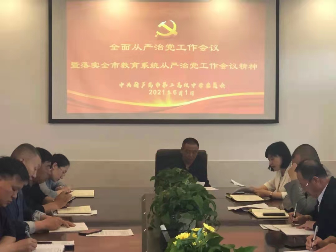 市二高中召开全面从严治党工作暨落实全市教育系统从严治党工作会议精神会议