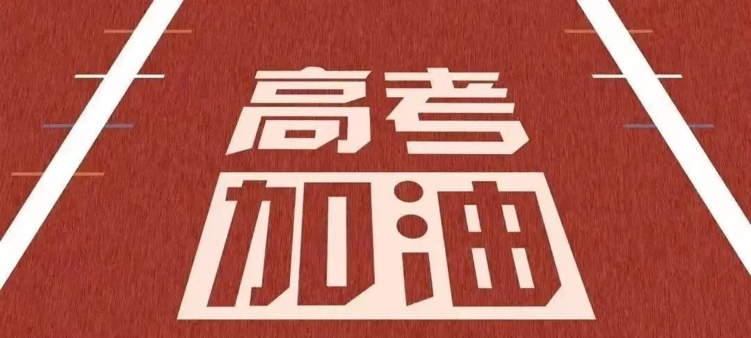 李宏力副校长做2021高考考前教育