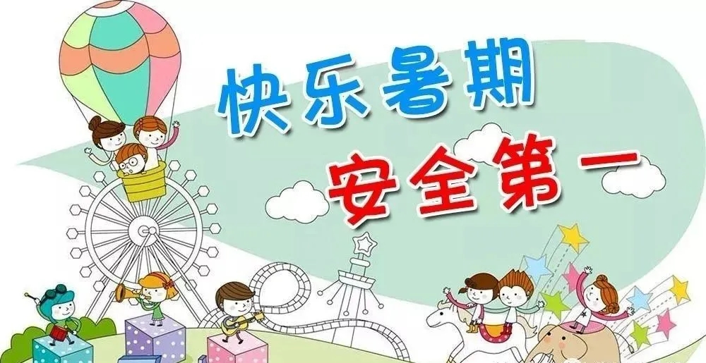 快乐暑假 安全第一 | 2021暑假学生安全致家长一封信