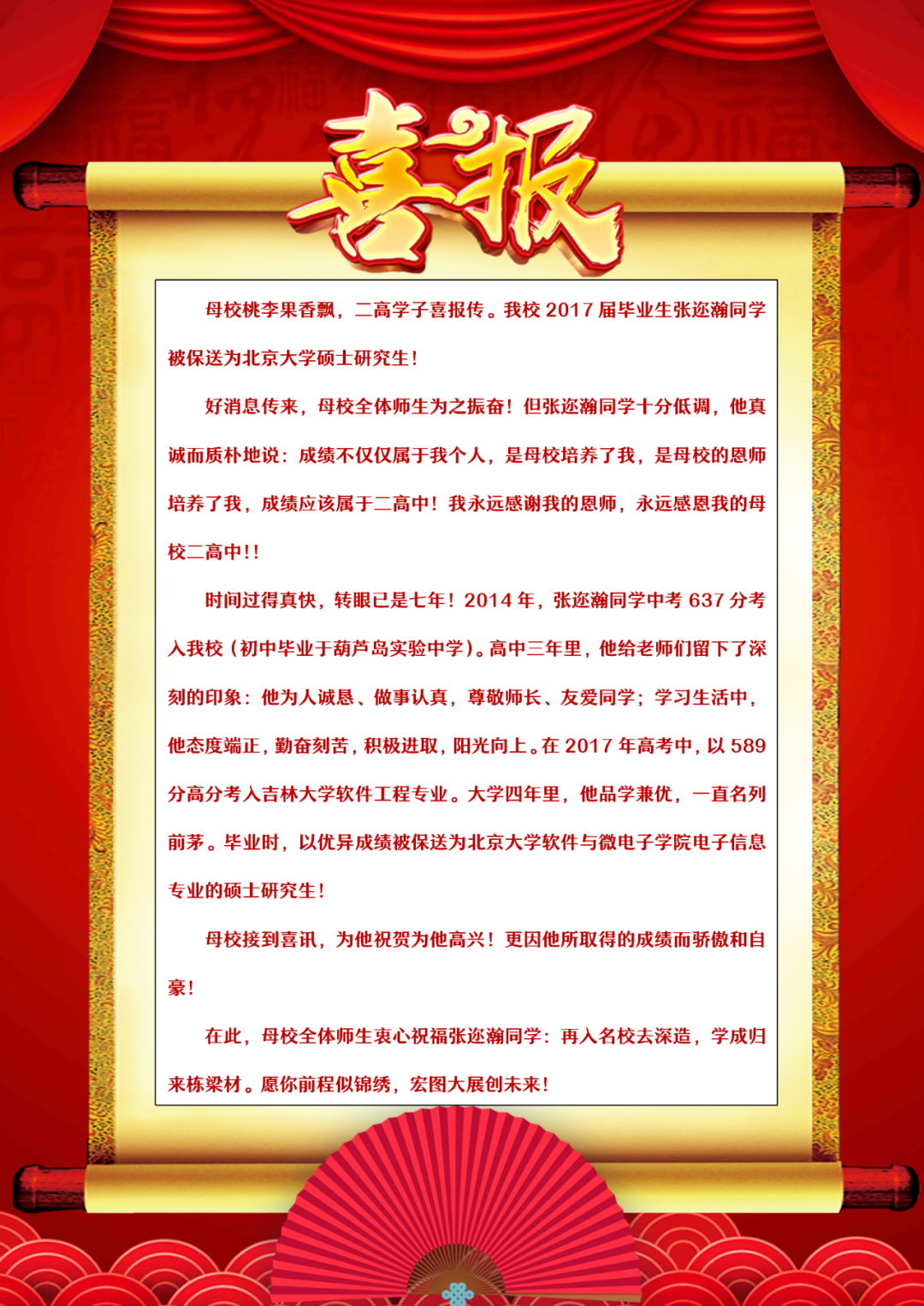 母校桃李果香飘 二高学子喜报传——我校2017届毕业生张迩瀚同学被保送北京大学硕士研究生！！
