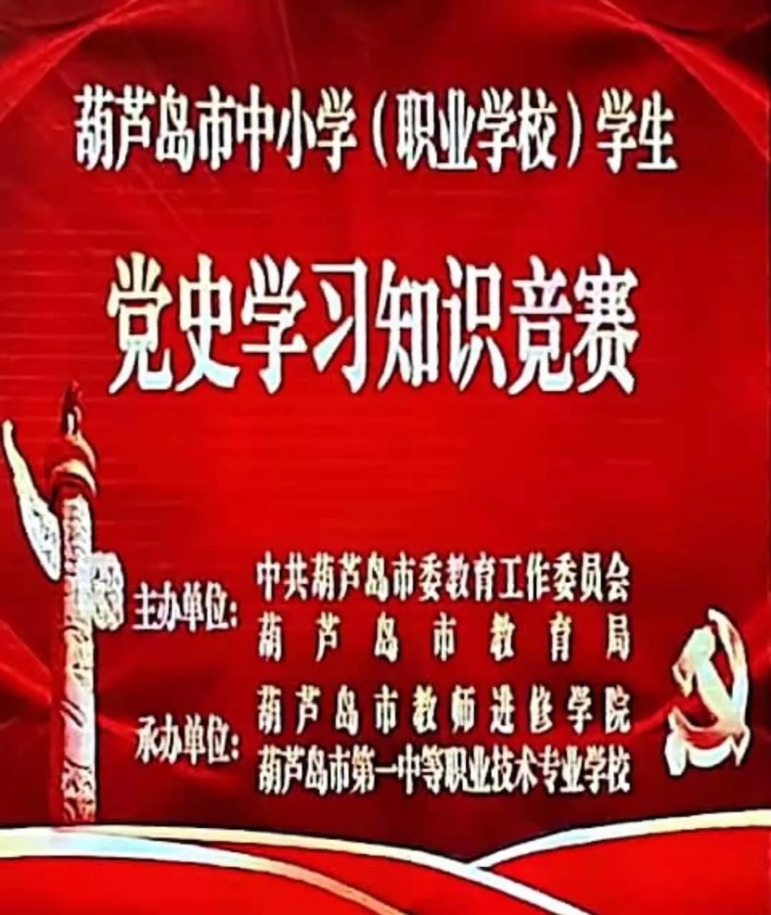 以赛促学强信念 知党爱党跟党走——市二高中参加葫芦岛市中小学及职业学校学生党史学习知识竞赛