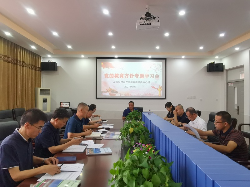 市二高中召开党的教育方针专题学习会