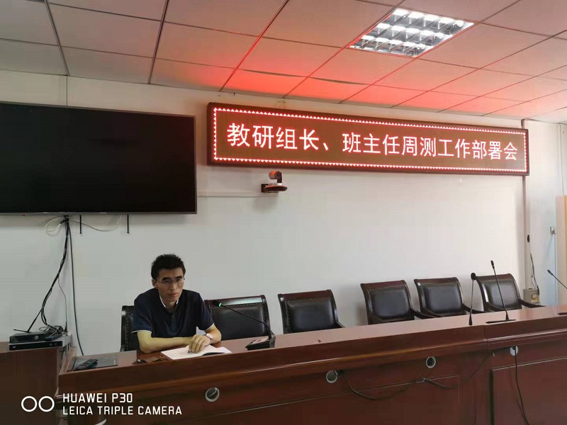 教务处召开教研组长、班主任周测工作部署会