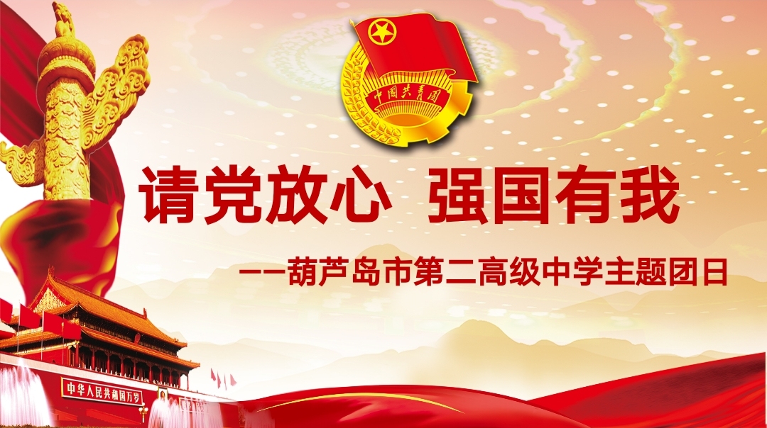 赓续红色血脉 汲取奋进力量——市二高中开展“请党放心 强国有我”主题团日活动