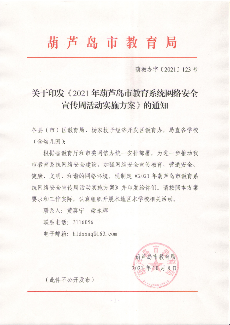 关于印发《2021年葫芦岛市网络安全宣传周活动方案》的通知