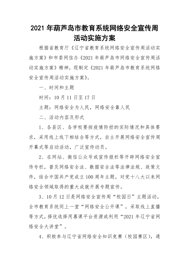 关于印发《2021年葫芦岛市网络安全宣传周活动方案》的通知