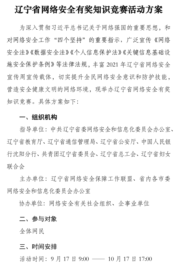 附件2：2021年辽宁省网络安全有奖知识竞赛方案