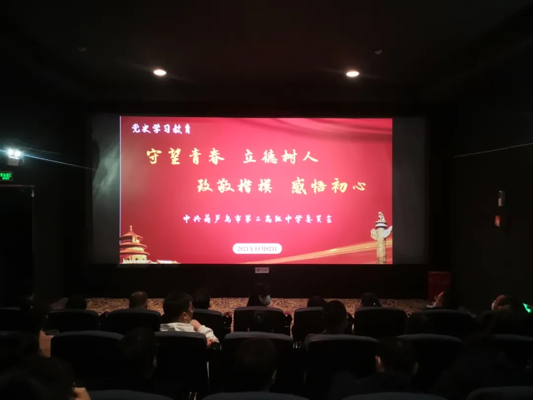 守望青春 立德树人 致敬楷模 感悟初心——市二高中组织党员教师观看电影《守望青春》