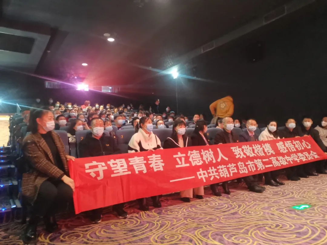 守望青春 立德树人 致敬楷模 感悟初心——市二高中组织党员教师观看电影《守望青春》