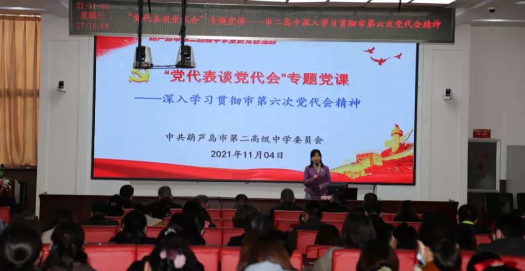 勇担新使命 阔步新征程——市二高中开展“党代表谈党代会”主题党日活动