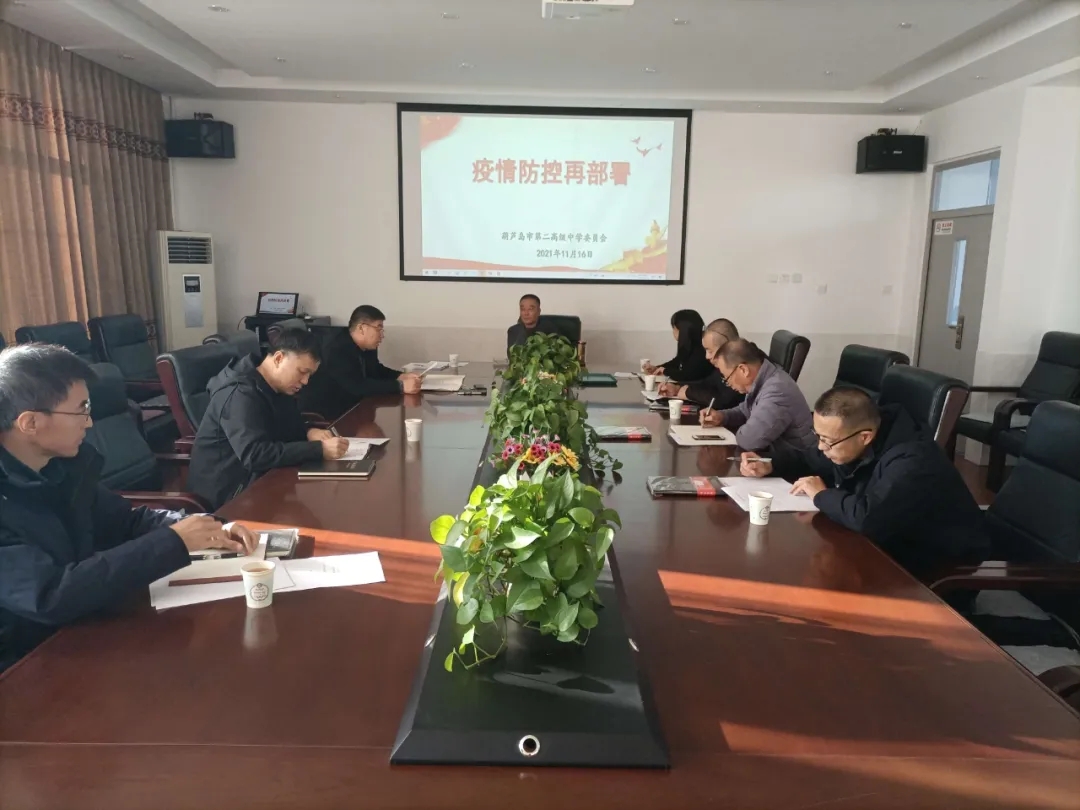 众志成城 防控疫情——市二高中召开疫情防控再部署会议