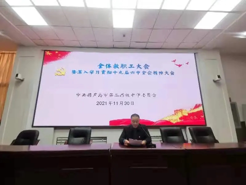 锚定既定奋斗目标 意气风发走向未来 ——市二高中掀起学习宣传党的十九届六中全会精神热潮（八）