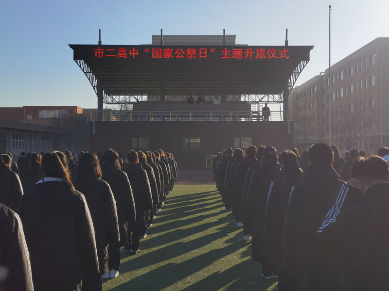 勿忘历史 吾辈当自强 ——葫芦岛市第二高级中学举行“国家公祭日”主题升旗仪式
