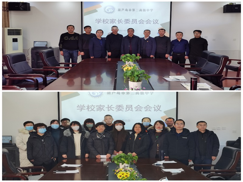 葫芦岛市第二高级中学召开家长委员会会议