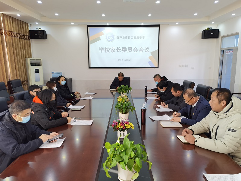 葫芦岛市第二高级中学召开家长委员会会议