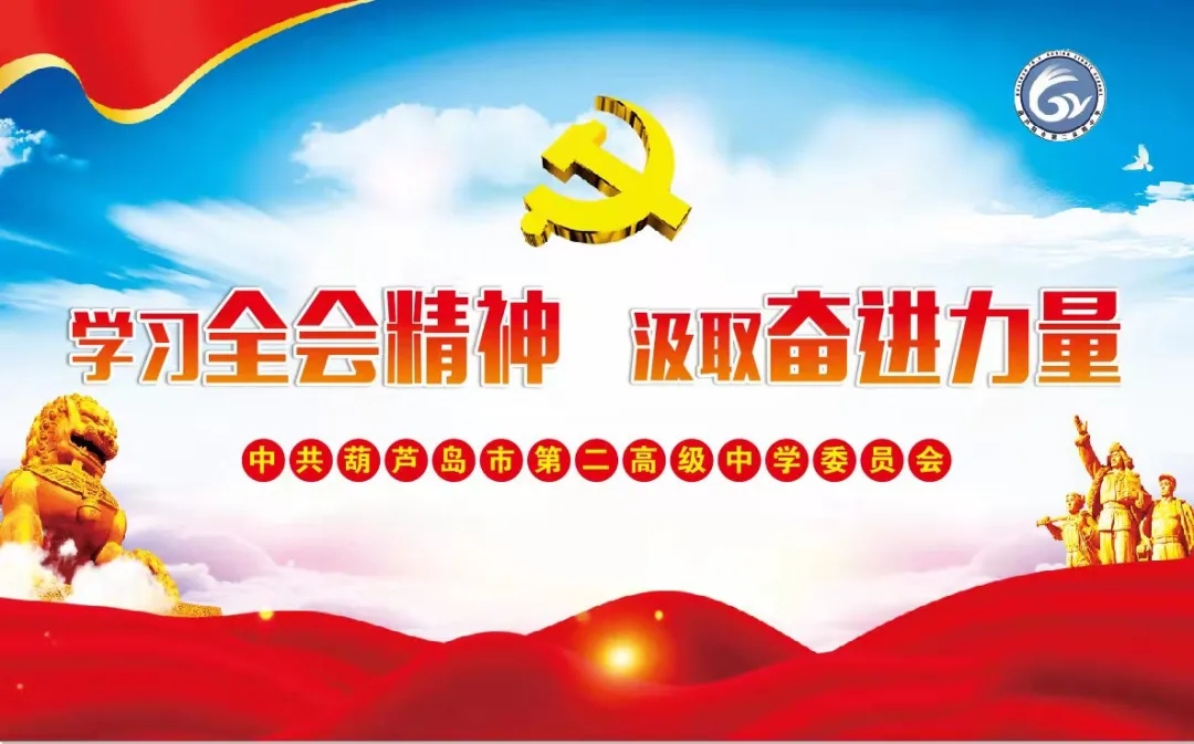 学习全会精神 汲取奋进力量——葫芦岛市第二高级中学微党课大赛优秀作品展播(1)