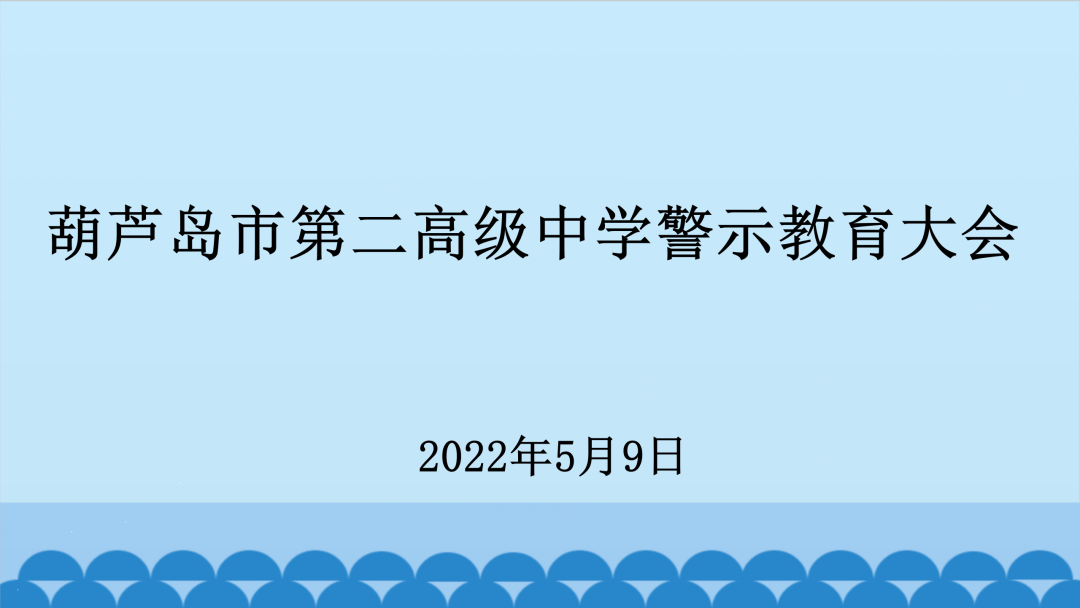 凝心聚力谋发展，踔厉奋发向未来——市二高中召开2022春季学期教职工大会