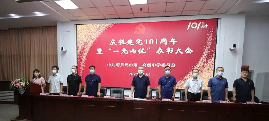 奋进新时代 踏上新征程 开启新篇章——市二高中召开庆祝建党101周年暨“一先两优”七一表彰大会