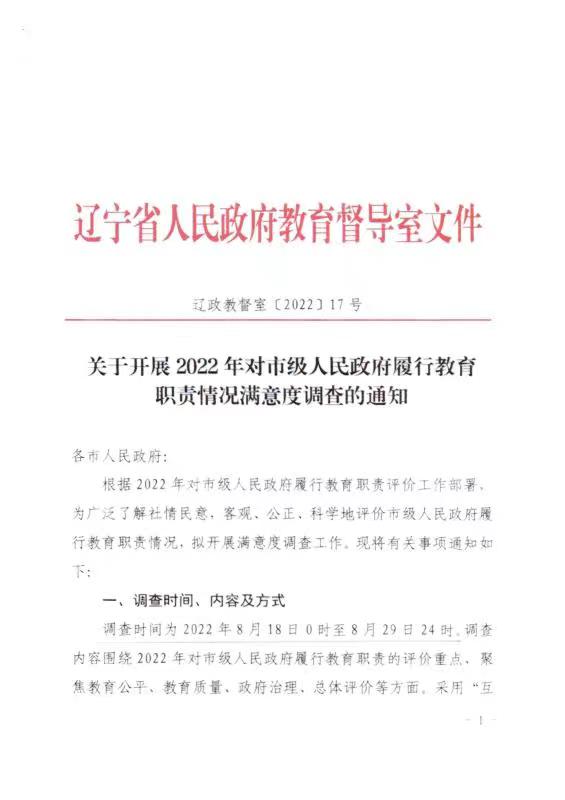关于开展2022年对市级政府教育履职满意度调查的通知