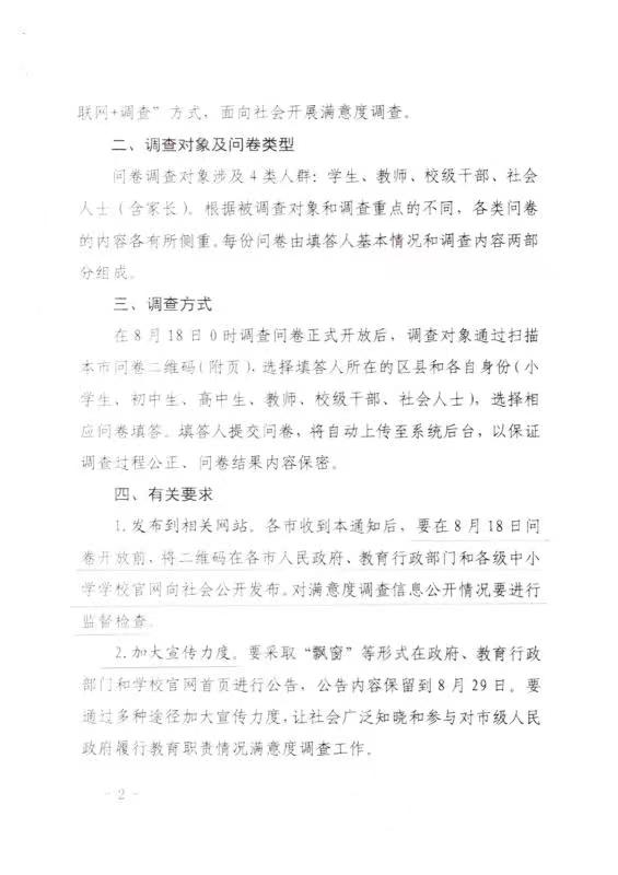 关于开展2022年对市级政府教育履职满意度调查的通知