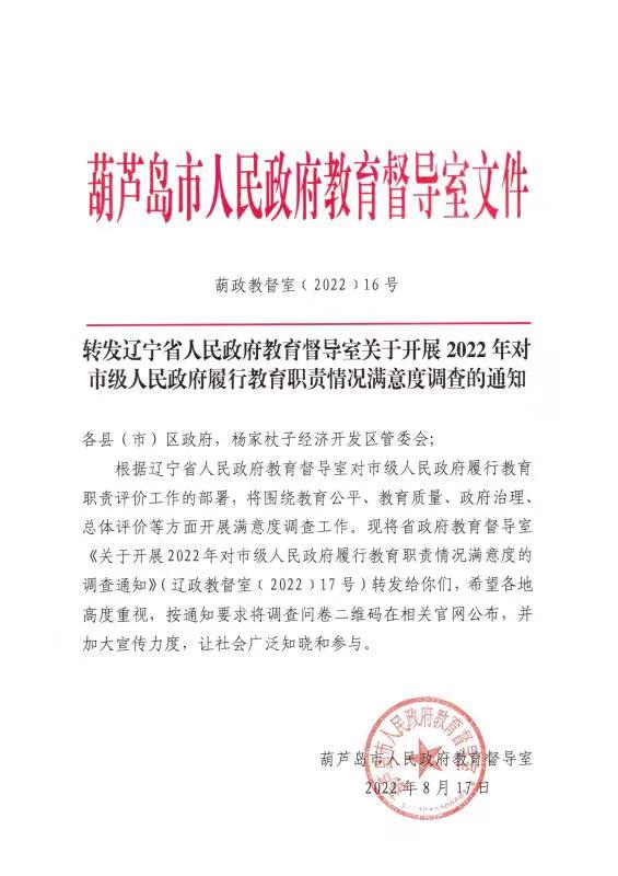 关于开展2022年对市级政府教育履职满意度调查的通知