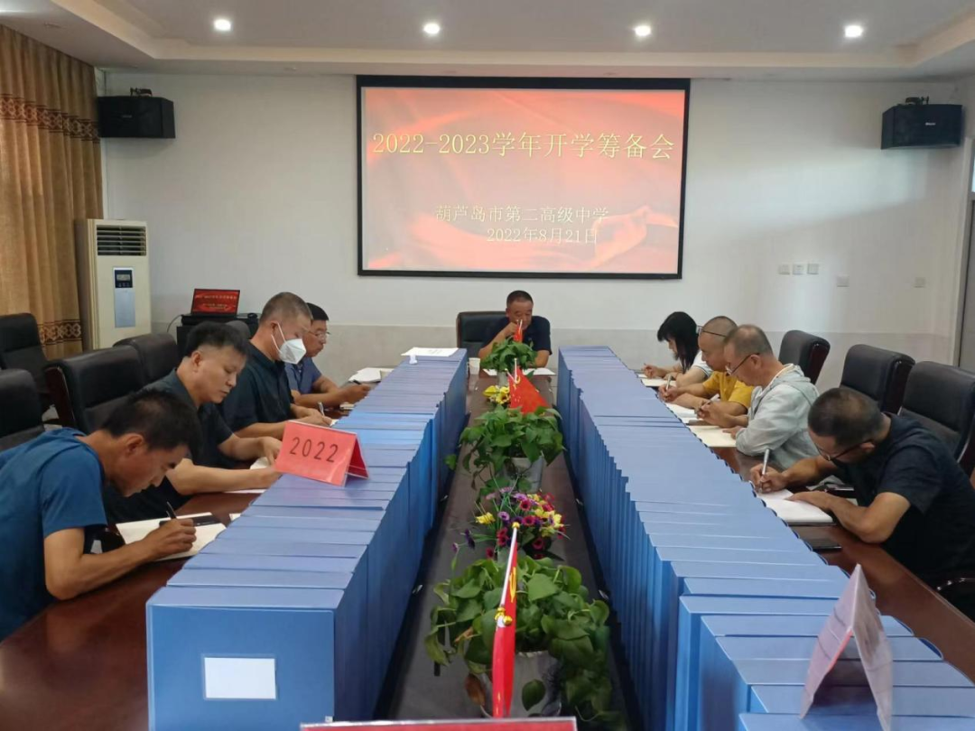 厉兵秣马谋新篇 踔厉奋发启征程——葫芦岛市二高中召开2022—2023学年秋季学期开学工作部署会