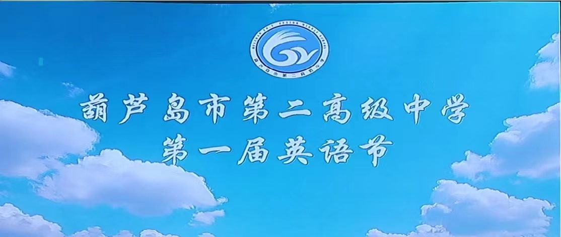 音乐与英语的共鸣，唱享青春美好旋律 ——市二高中举行首届校园十佳英文歌手大赛