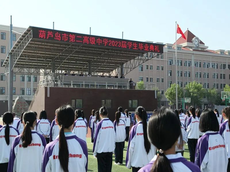 不忘初心梦想 拼搏铸就辉煌——葫芦岛市第二高级中学举行2023届高三毕业典礼