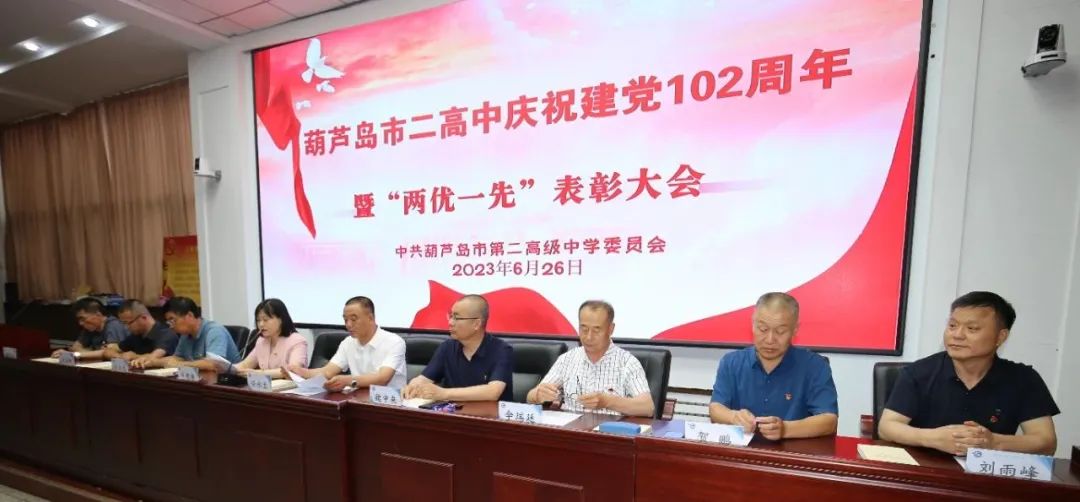 笃行不怠守初心 踔厉奋发再启程——市二高中党委组织召开庆祝中国共产党建立102周年暨“两优一先”七一表彰大会