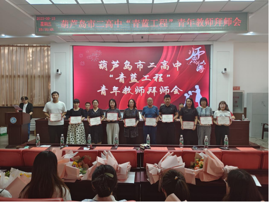 传承永续 师道匠心——葫芦岛市二高中举行“青蓝工程”青年教师2023-2024学年度拜师会
