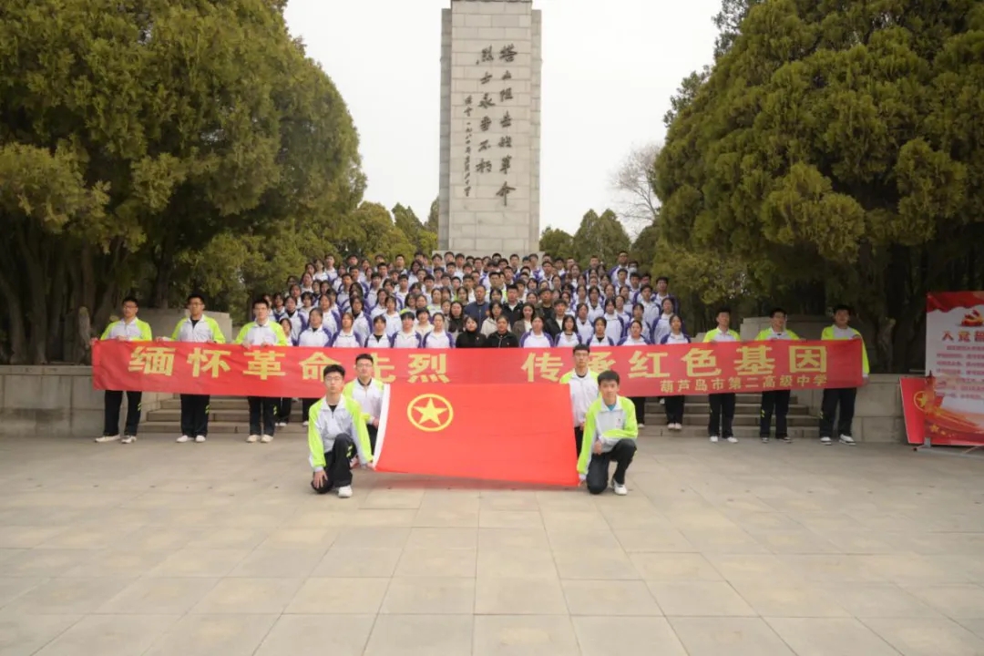 缅怀革命先烈 传承红色基因——葫芦岛市第二高级中学开展“清明祭英烈”主题团日活动