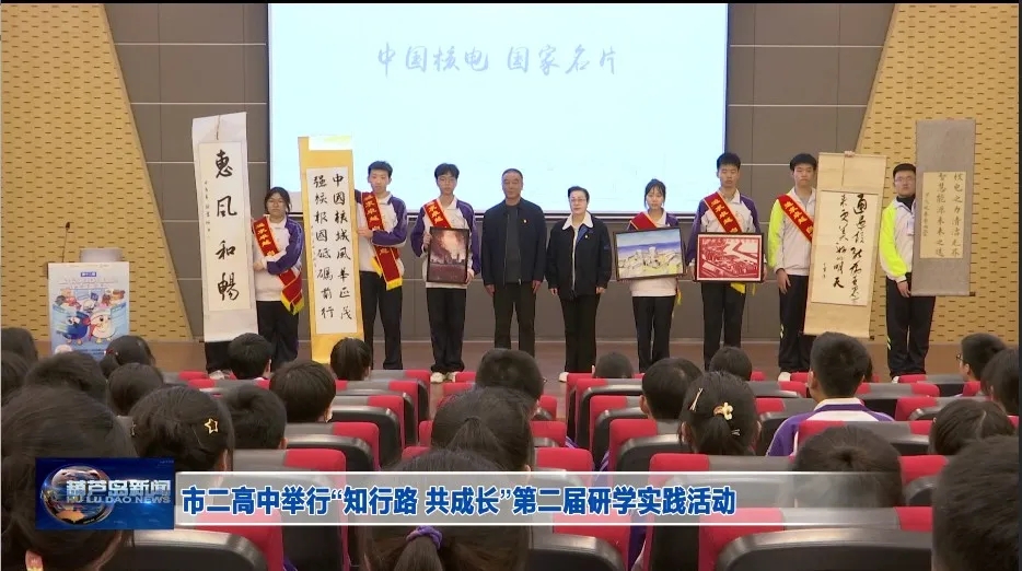 大国重器 “核”你有约——市二高中开展第二届“青春知行路 青年共成长”研学实践活动