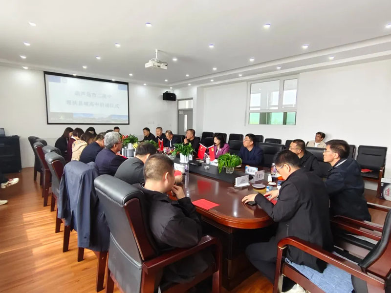 市二高中举行与兴城市第二高级中学、绥中县利伟高中帮扶活动启动仪式