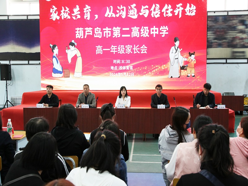 家校共育 从沟通和信任开始——市二高中召开高一、高二学生家长会